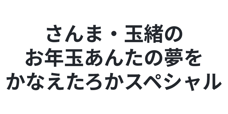 取り扱い実績番組