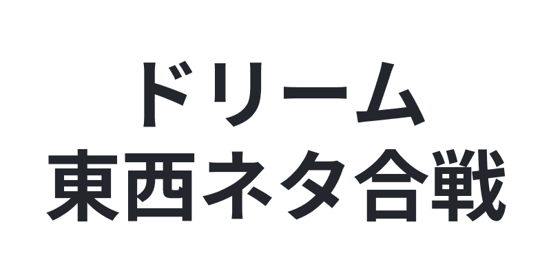 取り扱い実績番組