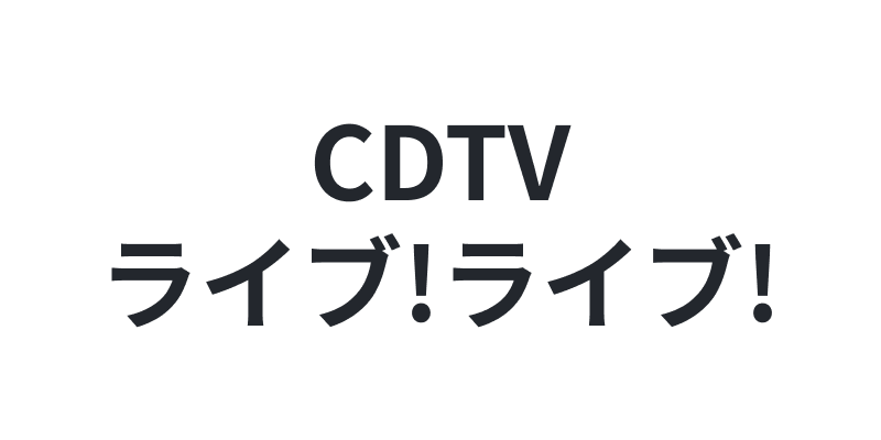 取り扱い実績番組