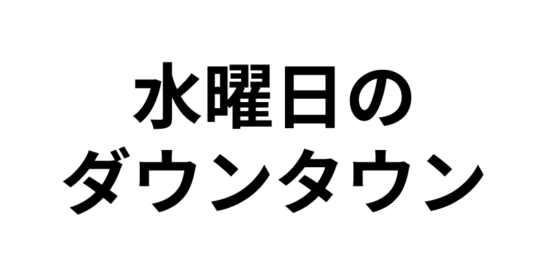取り扱い実績番組